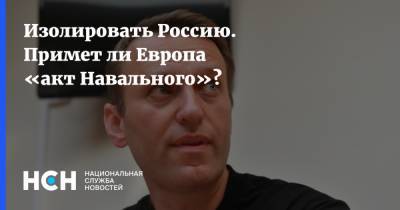 Алексей Навальный - Андрей Климов - Изолировать Россию. Примет ли Европа «акт Навального»? - nsn.fm - Россия