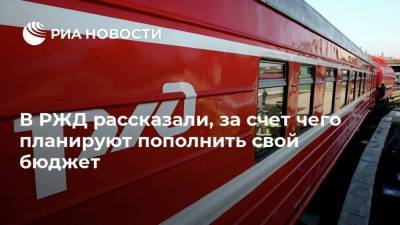 Олег Белозеров - В РЖД рассказали, за счет чего планируют пополнить свой бюджет - smartmoney.one