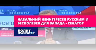 Алексей Навальный - Андрей Климов - Навальный неинтересен русским и бесполезен для Запада –... - politnavigator.net - Россия - Запад