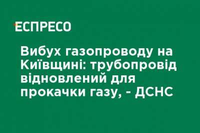 Взрыв газопровода в Киевской области: трубопровод восстановлен для прокачки газа, - ГСЧС - ru.espreso.tv - Украина - Киевская обл. - Гсчс