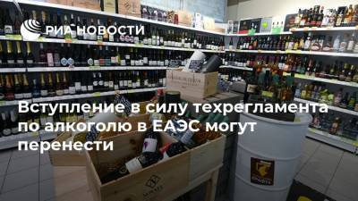 Вступление в силу техрегламента по алкоголю в ЕАЭС могут перенести - ria.ru - Москва - Россия