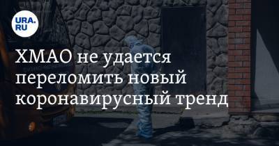 ХМАО не удается переломить новый коронавирусный тренд. СТАТИСТИКА - ura.news - Ханты-Мансийск - Сургут - Югра - Нефтеюганск - Нижневартовск