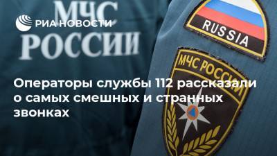 Операторы службы 112 рассказали о самых смешных и странных звонках - ria.ru - Москва - Владивосток