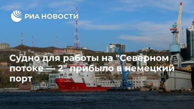 Marine Traffic - Судно для работы на "Северном потоке — 2" прибыло в немецкий порт - ria.ru - Москва - США - Германия - Калининград - Мукран - Балтийское Море