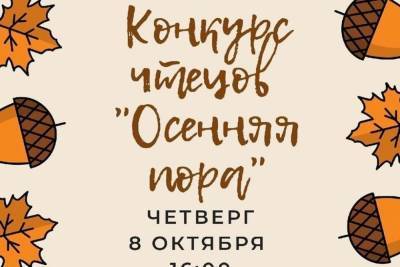 Юных жителей Серпухова пригласили на осенний конкурс чтецов - serp.mk.ru - Россия