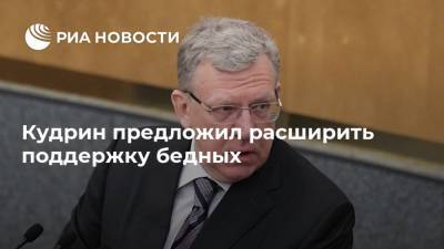 Алексей Кудрин - Кудрин предложил расширить поддержку бедных - ria.ru - Москва - Россия