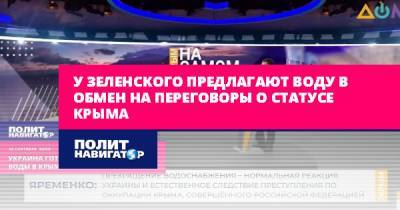 Богдан Яременко - У Зеленского предлагают воду в обмен на переговоры о статусе Крыма - politnavigator.net - Россия - Украина - Киев - Крым