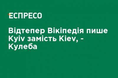 Дмитрий Кулеба - Отныне Википедия пишет Kyiv вместо Kiev, - Кулеба - ru.espreso.tv - Украина - Kiev