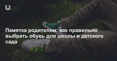 Памятка родителям: как правильно выбрать обувь для школы и детского сада - news.tut.by
