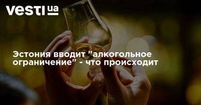 Юри Ратас - Эстония вводит "алкогольное ограничение" - что происходит - vesti.ua - Эстония