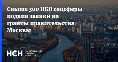 Анастасия Ракова - Свыше 300 НКО соцсферы подали заявки на гранты правительства Москвы - nsn.fm - Москва