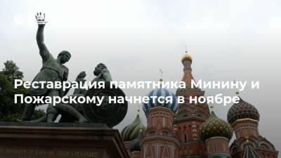 Реставрация памятника Минину и Пожарскому начнется в ноябре - realty.ria.ru - Москва