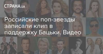 Александр Лукашенко - Николай Басков - Филипп Киркоров - Александр Буйнов - Лукашенко - Российские поп-звезды записали клип в поддержку Бацьки. Видео - strana.ua - Англия - Белоруссия