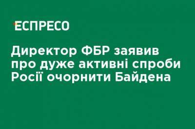 Джо Байден - Директор ФБР заявил об очень активных попытках России очернить Байдена - ru.espreso.tv - Россия - Китай - США - New York - Иран