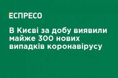 Виталий Кличко - В Киеве за сутки обнаружили почти 300 новых случаев коронавируса - ru.espreso.tv - Украина - Киев