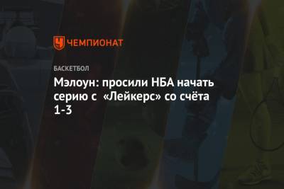 Мэлоун: просили НБА начать серию с «Лейкерс» со счёта 1-3 - championat.com - Лос-Анджелес - Юта