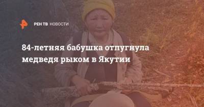 84-летняя бабушка отпугнула медведя рыком в Якутии - ren.tv - респ. Саха