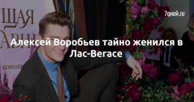 Алексей Воробьев - Наталья Зубарева - Алексей Воробьев тайно женился в Лас-Вегасе - skuke.net - Россия - Лос-Анджелес - шт. Калифорния