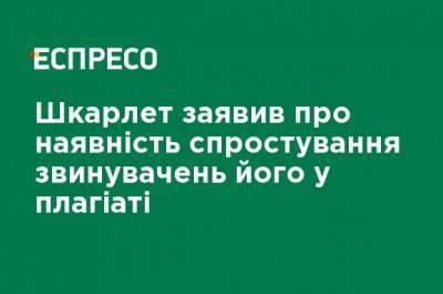 Сергей Шкарлет - Шкарлет заявил о наличии опровержения обвинений его в плагиате - ru.espreso.tv - Украина