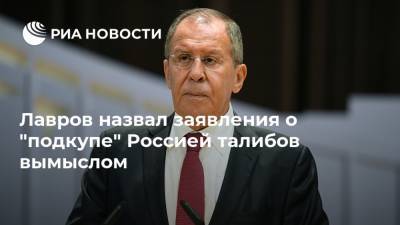Дональд Трамп - Дмитрий Песков - Сергей Лавров - Лавров назвал заявления о "подкупе" Россией талибов вымыслом - ria.ru - Москва - Россия - США - New York - Афганистан