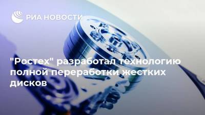 "Ростех" разработал технологию полной переработки жестких дисков - smartmoney.one - Россия - Китай