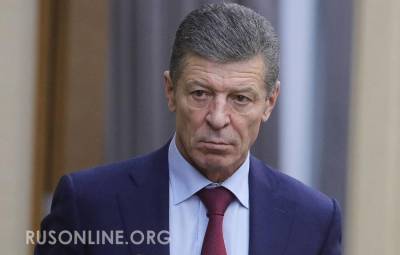 Владимир Зеленский - Дмитрий Козак - Дмитрий Козак сорвал планы Зеленского по Донбассу - rusonline.org - Россия - Украина - Берлин