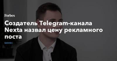 Создатель Telegram-канала Nexta назвал цену рекламного поста - forbes.ru - Белоруссия - Минск