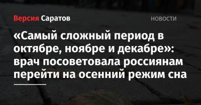Ирина Ярцева - «Самый сложный период в октябре, ноябре и декабре»: врач посоветовала россиянам перейти на осенний режим сна - nversia.ru