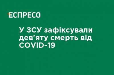 В ВСУ зафиксировали девятую смерть от COVID-19 - ru.espreso.tv