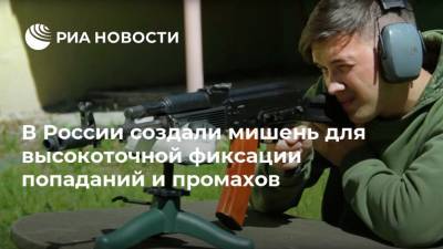 В России создали мишень для высокоточной фиксации попаданий и промахов - ria.ru - Москва - Россия