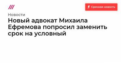 Михаил Ефремов - Роман Филиппов - Эльман Пашаев - Новый адвокат Михаила Ефремова попросил заменить срок на условный - tvrain.ru