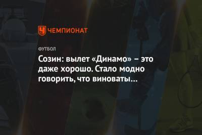 Андрей Созин - Созин: вылет «Динамо» – это даже хорошо. Стало модно говорить, что виноваты только судьи - championat.com - Тбилиси