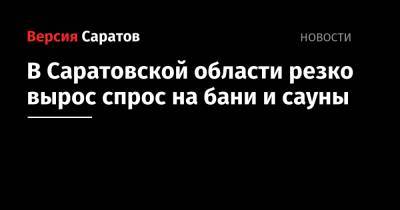 В Саратовской области резко вырос спрос на бани и сауны - nversia.ru - Башкирия - Московская обл. - респ. Татарстан - Нижегородская обл. - Саратовская обл. - Волгоградская обл.