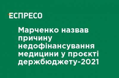 Сергей Марченко - Марченко назвал причину недофинансирования медицины в проект госбюджета-2021 - ru.espreso.tv - Украина