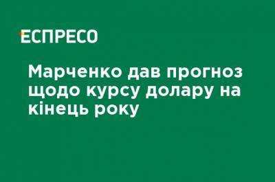 Сергей Марченко - Марченко дал прогноз по курсу доллара на конец года - ru.espreso.tv - Украина