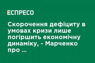 Сергей Марченко - Сокращение дефицита в условиях кризиса лишь усугубит экономическую динамику, - Марченко о проекте госбюджета-2021 - ru.espreso.tv