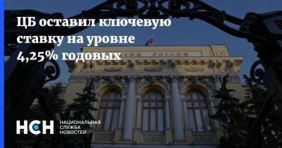 ЦБ оставил ключевую ставку на уровне 4,25% годовых - nsn.fm - Россия