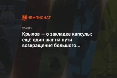 Александр Крылов - Крылов — о закладке капсулы: ещё один шаг на пути возвращения большого хоккея в Омск - championat.com - Омск - Омская обл.