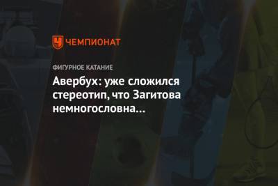 Алина Загитова - Алексей Ягудин - Илья Авербух - Авербух: уже сложился стереотип, что Загитова немногословна и закрывается в себе - championat.com