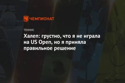 Симона Халеп - Халеп: грустно, что я не играла на US Open, но я приняла правильное решение - championat.com - США - Румыния - Рим