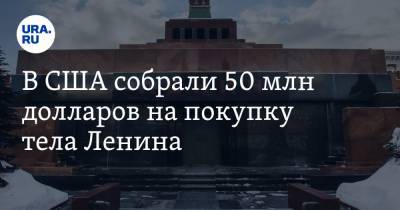 Владимир Ленин - В США собрали 50 млн долларов на покупку тела Ленина - ura.news - США - Вашингтон
