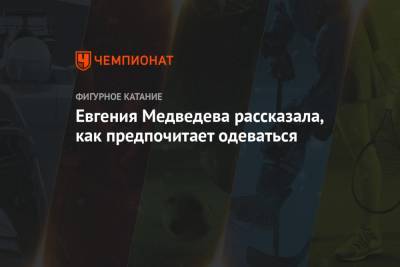 Евгения Медведева - Евгения Медведева рассказала, как предпочитает одеваться - championat.com