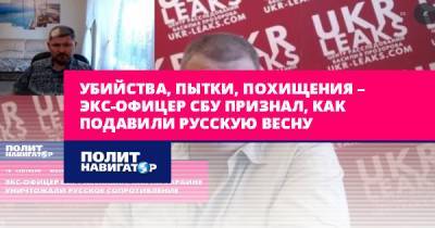 Василий Прозоров - Убийства, пытки, похищения – экс-офицер СБУ признал, как подавили... - politnavigator.net - Россия - Украина