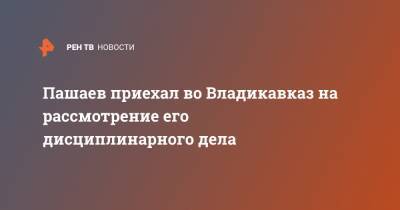 Михаил Ефремов - Александр Добровинский - Эльман Пашаев - Пашаев приехал во Владикавказ на рассмотрение его дисциплинарного дела - ren.tv - респ. Алания - Владикавказ