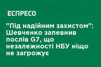 Шевченко в ответ на заяву послов G7 заявил, что независимости НБУ "ничто не угрожает" - ru.espreso.tv - Украина