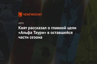 Даниил Квят - Квят рассказал о главной цели «Альфа Таури» в оставшейся части сезона - championat.com