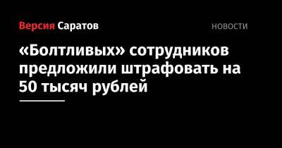 Василий Пискарев - «Болтливых» сотрудников предложили штрафовать на 50 тысяч рублей - nversia.ru