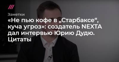 Юрий Дудю - Роман Протасевич - «Не пью кофе в „Старбаксе“, куча угроз»: создатель NEXTA дал интервью Юрию Дудю. Цитаты - tvrain.ru - Белоруссия - Польша