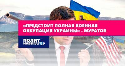 Алексей Муратов - «Предстоит полная военная оккупация Украины» – Муратов - politnavigator.net - Россия - Украина - Донбасс - Донецкая обл.