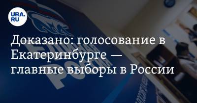 Александр Высокинский - Доказано: голосование в Екатеринбурге — главные выборы в России - ura.news - Россия - Екатеринбург
